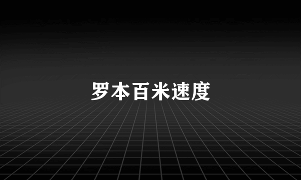 罗本百米速度