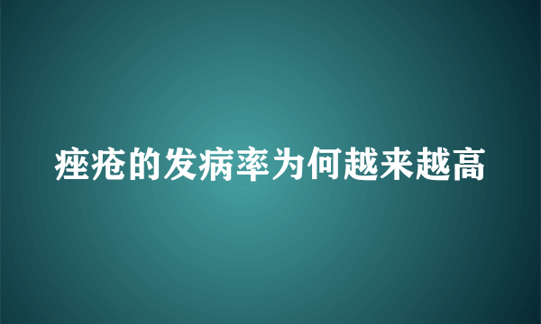 痤疮的发病率为何越来越高