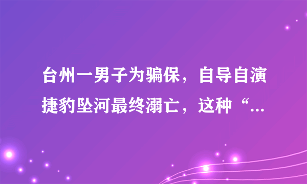 台州一男子为骗保，自导自演捷豹坠河最终溺亡，这种“不作不死”的行为，怎么看？