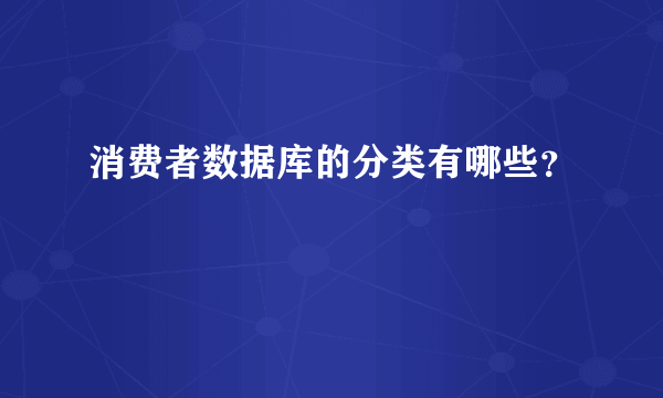 消费者数据库的分类有哪些？