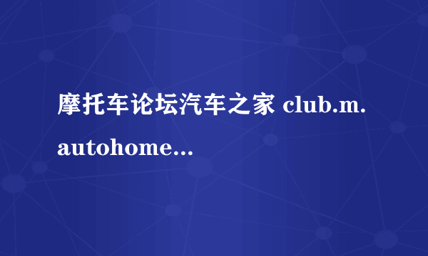 摩托车论坛汽车之家 club.m.autohome.com.cn