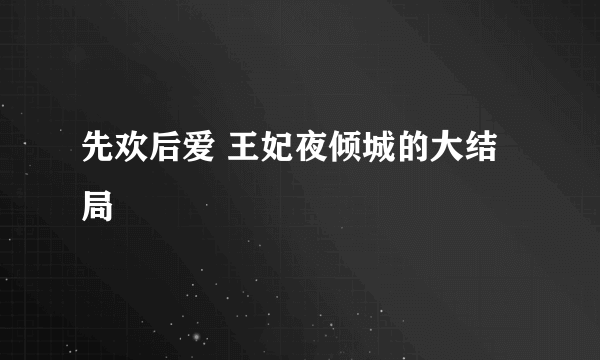 先欢后爱 王妃夜倾城的大结局