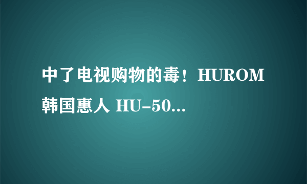 中了电视购物的毒！HUROM 韩国惠人 HU-500DG 原汁机