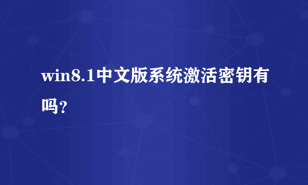 win8.1中文版系统激活密钥有吗？