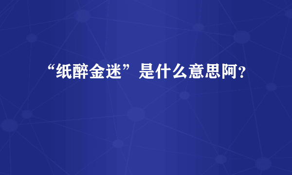 “纸醉金迷”是什么意思阿？