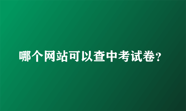 哪个网站可以查中考试卷？