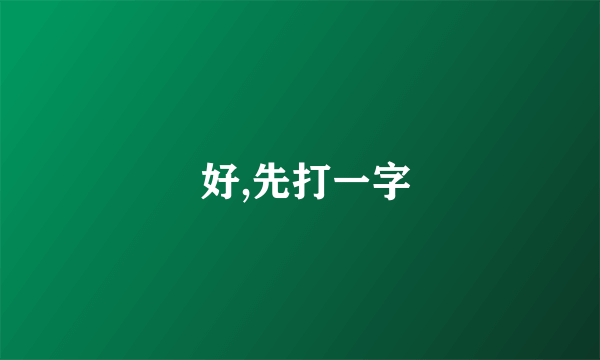  好,先打一字