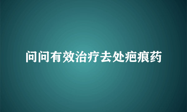 问问有效治疗去处疤痕药