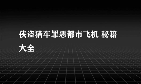 侠盗猎车罪恶都市飞机 秘籍大全