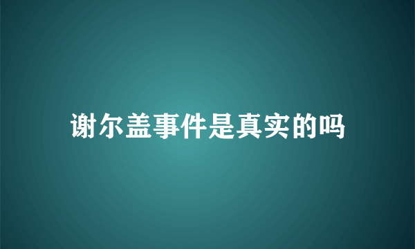 谢尔盖事件是真实的吗