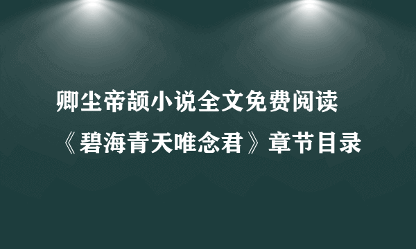 卿尘帝颉小说全文免费阅读 《碧海青天唯念君》章节目录