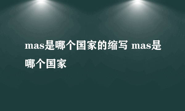 mas是哪个国家的缩写 mas是哪个国家