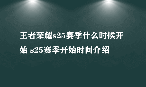 王者荣耀s25赛季什么时候开始 s25赛季开始时间介绍