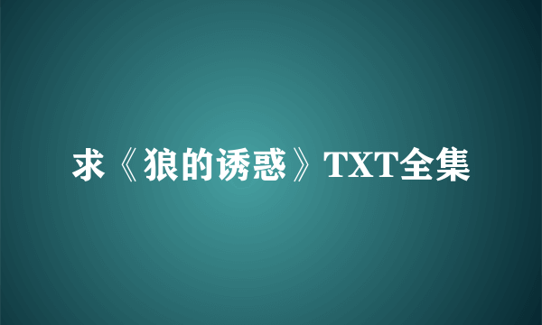 求《狼的诱惑》TXT全集