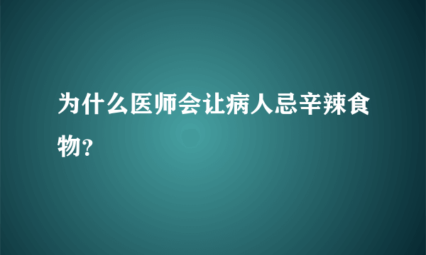 为什么医师会让病人忌辛辣食物？