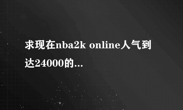 求现在nba2k online人气到达24000的三支球队名字