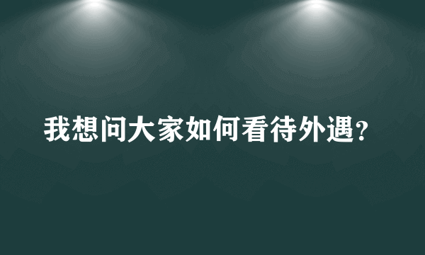 我想问大家如何看待外遇？