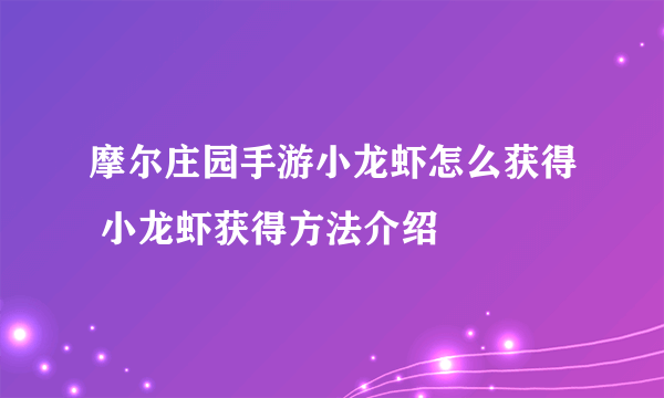 摩尔庄园手游小龙虾怎么获得 小龙虾获得方法介绍