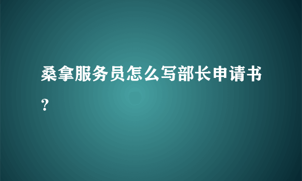 桑拿服务员怎么写部长申请书？