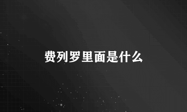 费列罗里面是什么