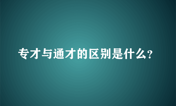 专才与通才的区别是什么？