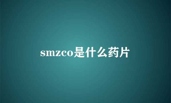 smzco是什么药片