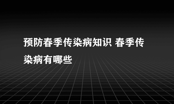 预防春季传染病知识 春季传染病有哪些