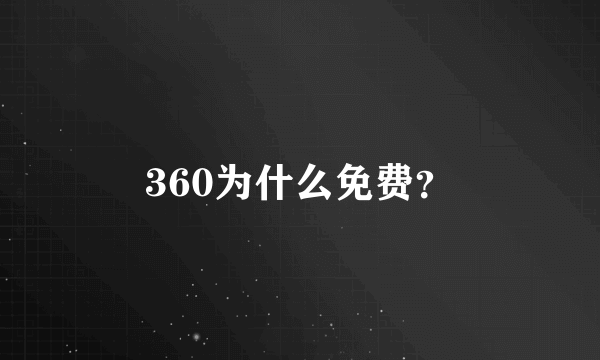 360为什么免费？