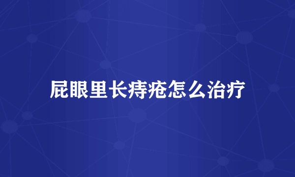 屁眼里长痔疮怎么治疗