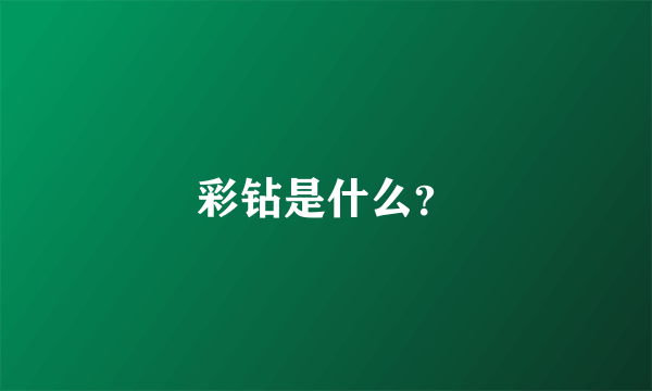 彩钻是什么？