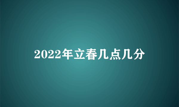 2022年立春几点几分