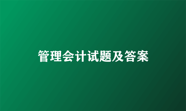 管理会计试题及答案