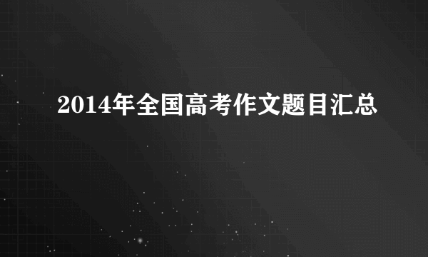 2014年全国高考作文题目汇总