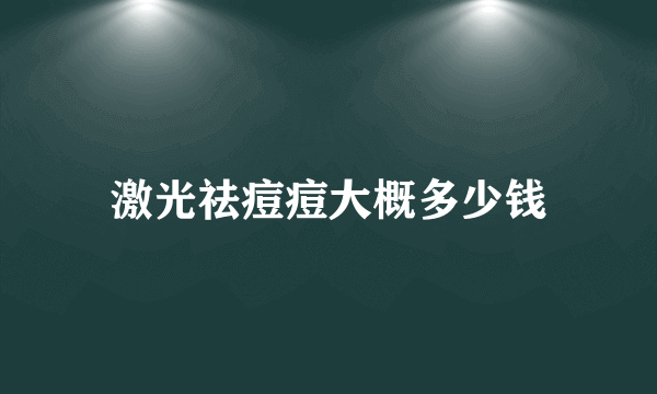 激光祛痘痘大概多少钱