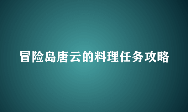 冒险岛唐云的料理任务攻略