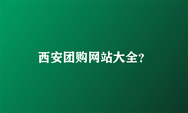 西安团购网站大全？