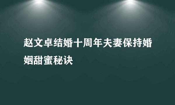 赵文卓结婚十周年夫妻保持婚姻甜蜜秘诀