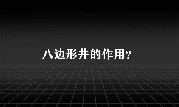 八边形井的作用？