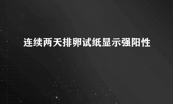 连续两天排卵试纸显示强阳性