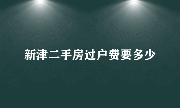 新津二手房过户费要多少