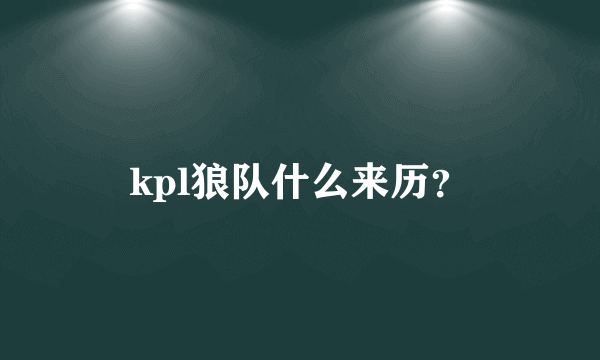 kpl狼队什么来历？