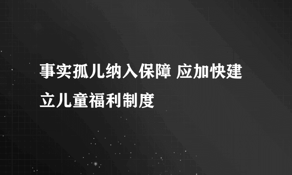 事实孤儿纳入保障 应加快建立儿童福利制度