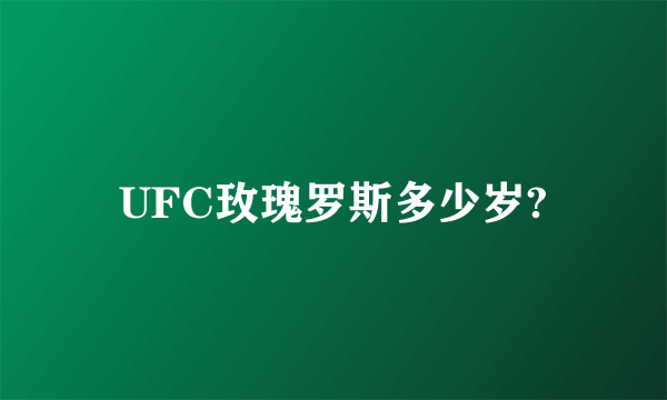 UFC玫瑰罗斯多少岁?