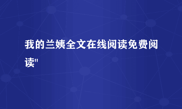 我的兰姨全文在线阅读免费阅读