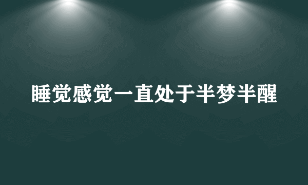 睡觉感觉一直处于半梦半醒