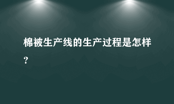 棉被生产线的生产过程是怎样？