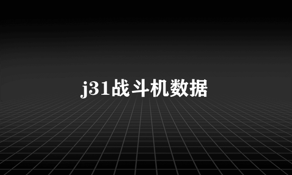 j31战斗机数据