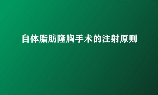 自体脂肪隆胸手术的注射原则