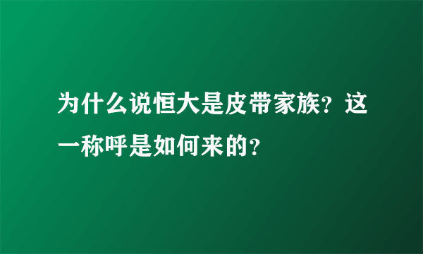 为什么说恒大是皮带家族？这一称呼是如何来的？