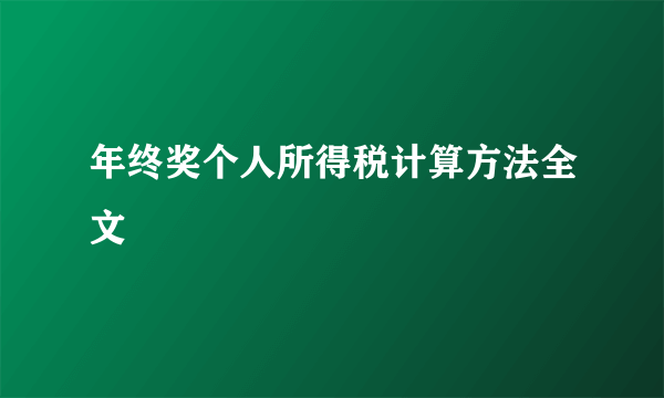 年终奖个人所得税计算方法全文